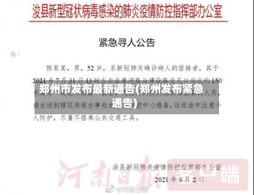 郑州市发布最新通告(郑州发布紧急通告)