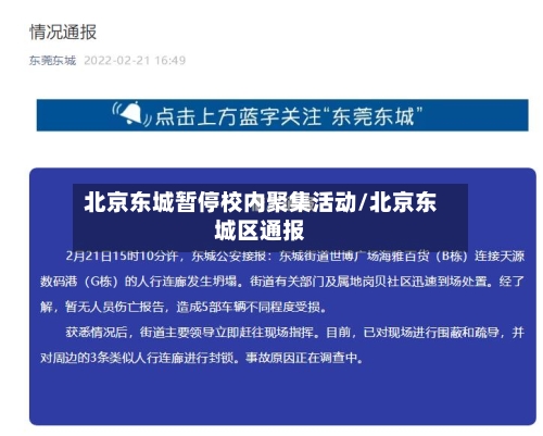 北京东城暂停校内聚集活动/北京东城区通报-第2张图片