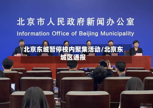 北京东城暂停校内聚集活动/北京东城区通报-第3张图片