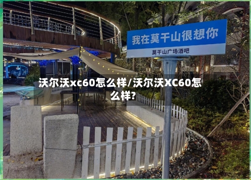 沃尔沃xc60怎么样/沃尔沃XC60怎么样?-第3张图片