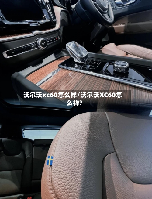 沃尔沃xc60怎么样/沃尔沃XC60怎么样?-第2张图片