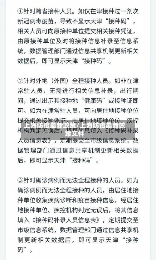 上海防疫最新政策/上海防疫最新政策文件-第2张图片