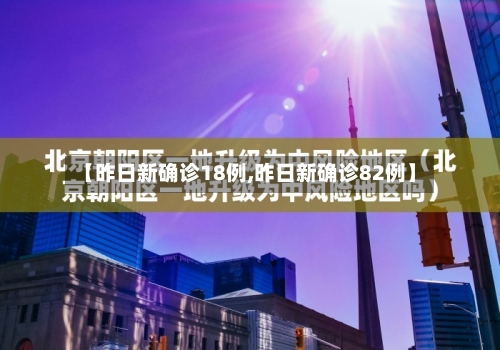 【昨日新确诊18例,昨日新确诊82例】