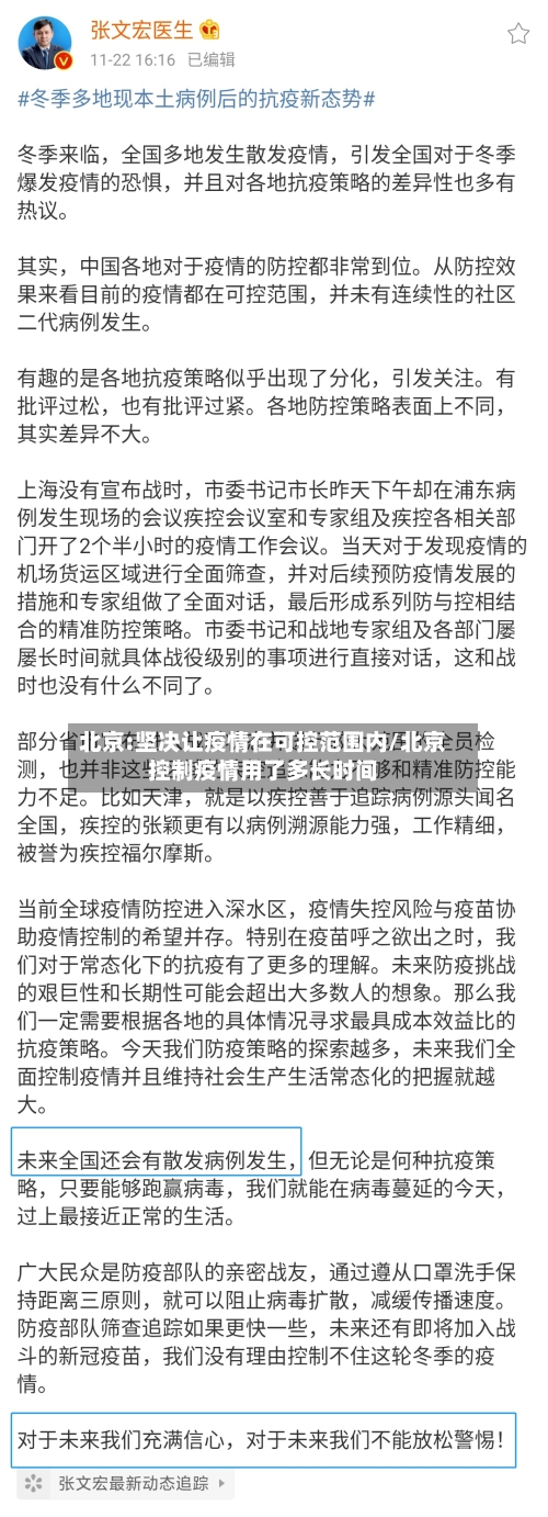北京:坚决让疫情在可控范围内/北京控制疫情用了多长时间-第3张图片