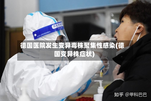 德国医院发生变异毒株聚集性感染(德国变异株症状)