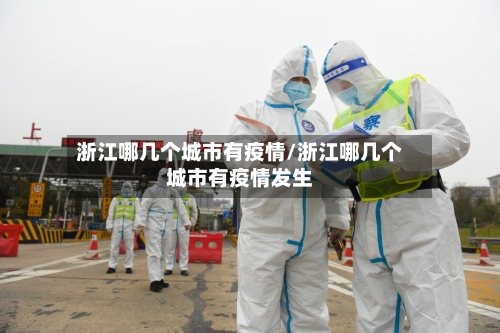 浙江哪几个城市有疫情/浙江哪几个城市有疫情发生
