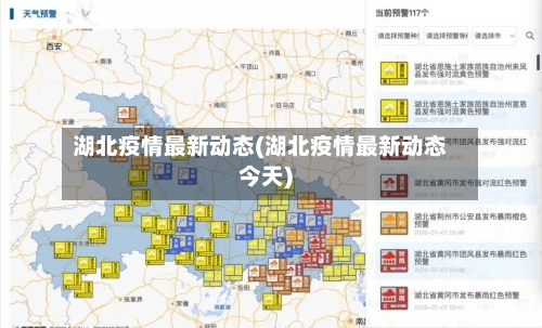 湖北疫情最新动态(湖北疫情最新动态今天)