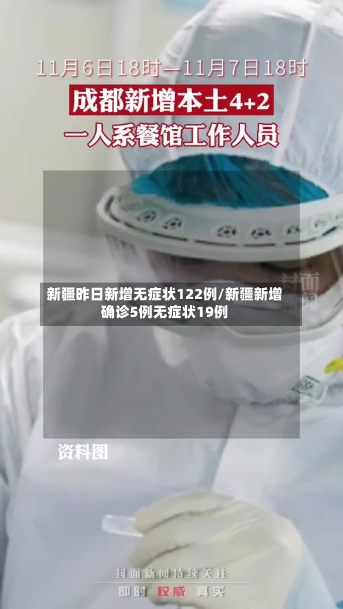新疆昨日新增无症状122例/新疆新增确诊5例无症状19例-第2张图片
