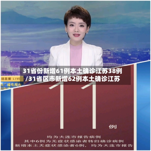 31省份新增61例本土确诊江苏38例/31省区市新增62例本土确诊江苏-第3张图片
