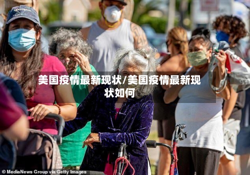 美国疫情最新现状/美国疫情最新现状如何