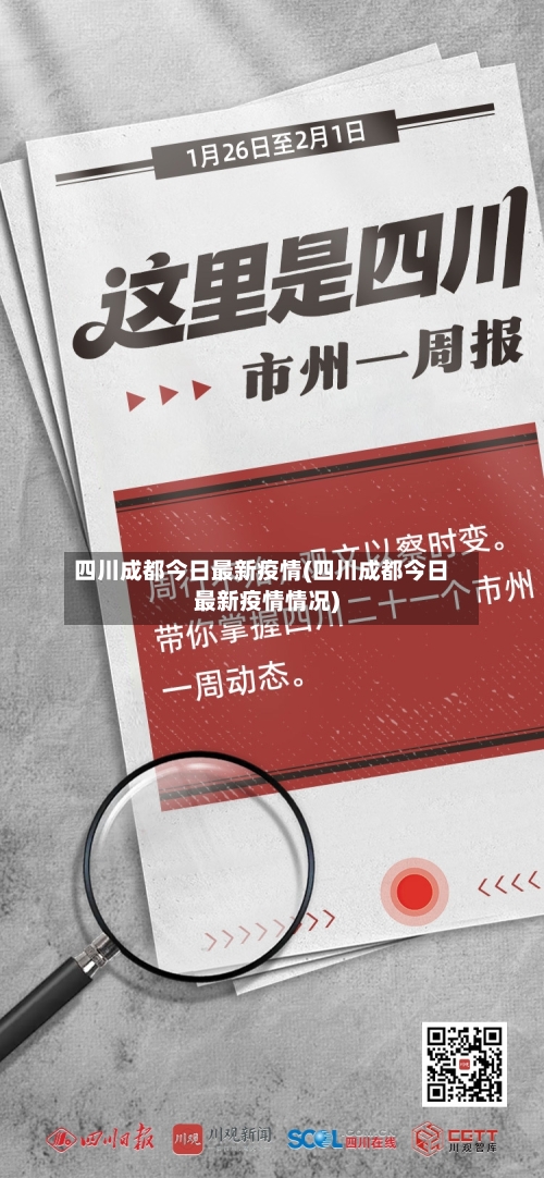 四川成都今日最新疫情(四川成都今日最新疫情情况)-第3张图片