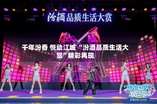 千年汾香 悦动江城 “汾酒品质生活大赏”精彩再现