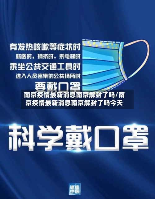 南京疫情最新消息南京解封了吗/南京疫情最新消息南京解封了吗今天-第2张图片