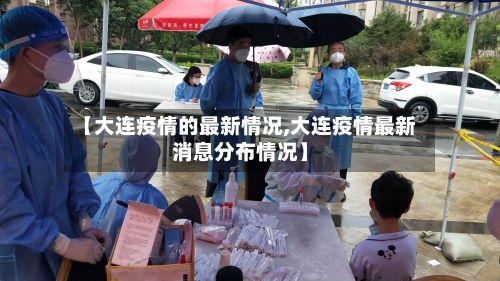 【大连疫情的最新情况,大连疫情最新消息分布情况】