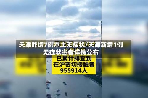 天津昨增7例本土无症状/天津新增1例无症状患者详情公布