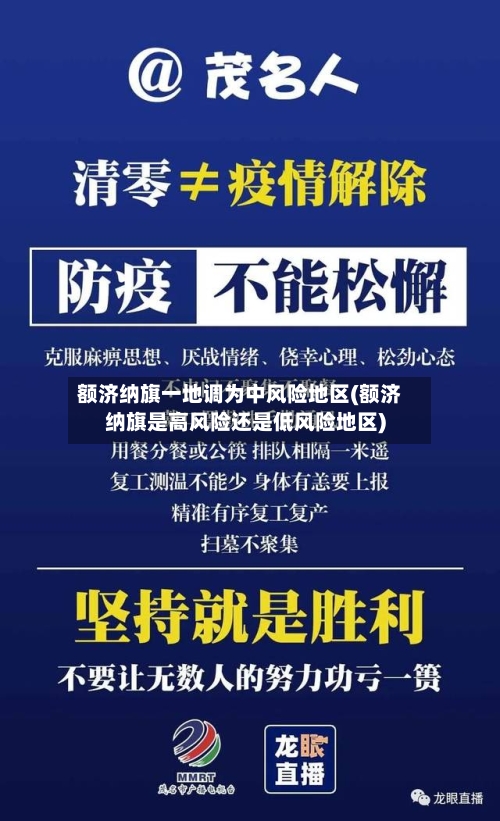 额济纳旗一地调为中风险地区(额济纳旗是高风险还是低风险地区)