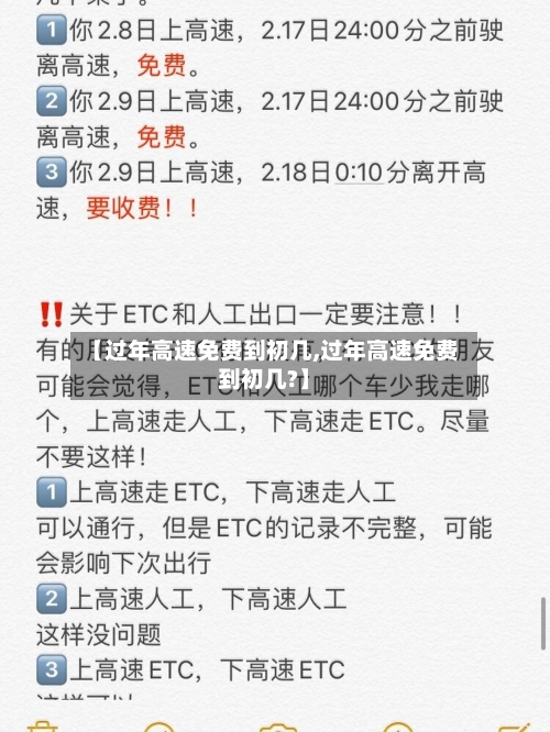 【过年高速免费到初几,过年高速免费到初几?】