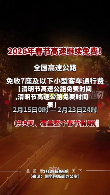 【清明节高速公路免费时间,清明节高速公路免费时间表】