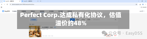 Perfect Corp.达成私有化协议，估值溢价约48%-第2张图片
