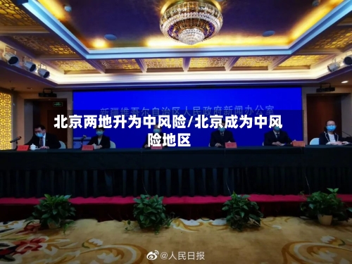 北京两地升为中风险/北京成为中风险地区-第2张图片