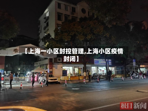 【上海一小区封控管理,上海小区疫情封闭】-第2张图片