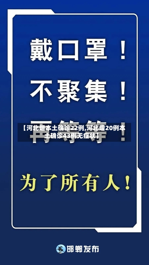 【河北增本土确诊22例,河北增20例本土确诊43例无症状】