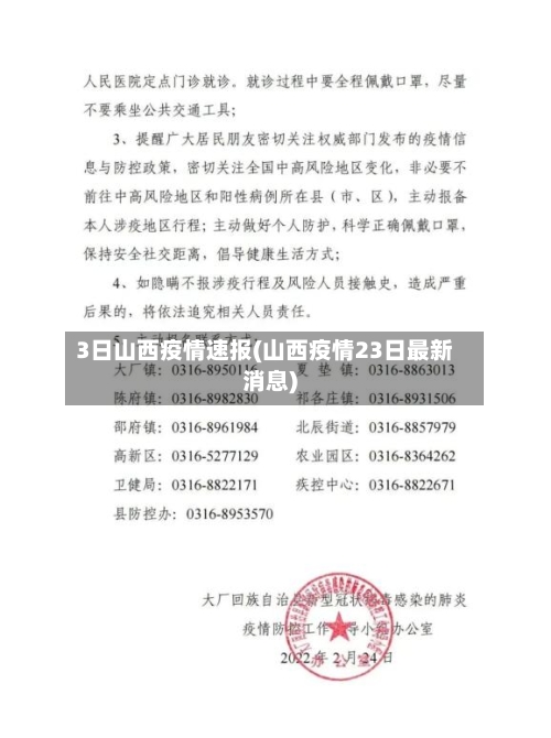 3日山西疫情速报(山西疫情23日最新消息)