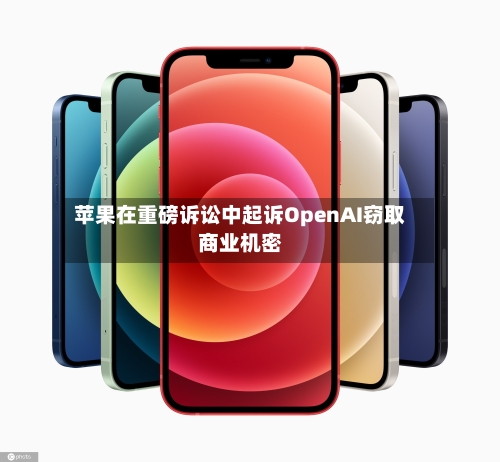苹果在重磅诉讼中起诉OpenAI窃取商业机密