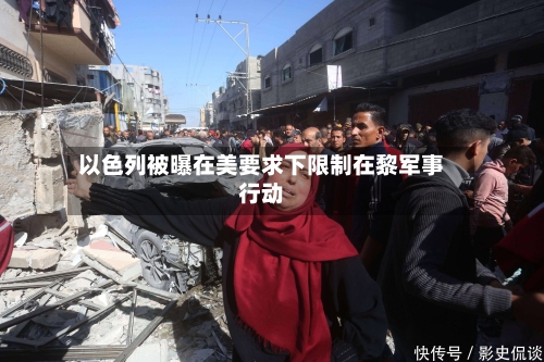 以色列被曝在美要求下限制在黎军事行动