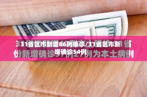 31省区市新增86例确诊/31省区市新增确诊54例-第3张图片