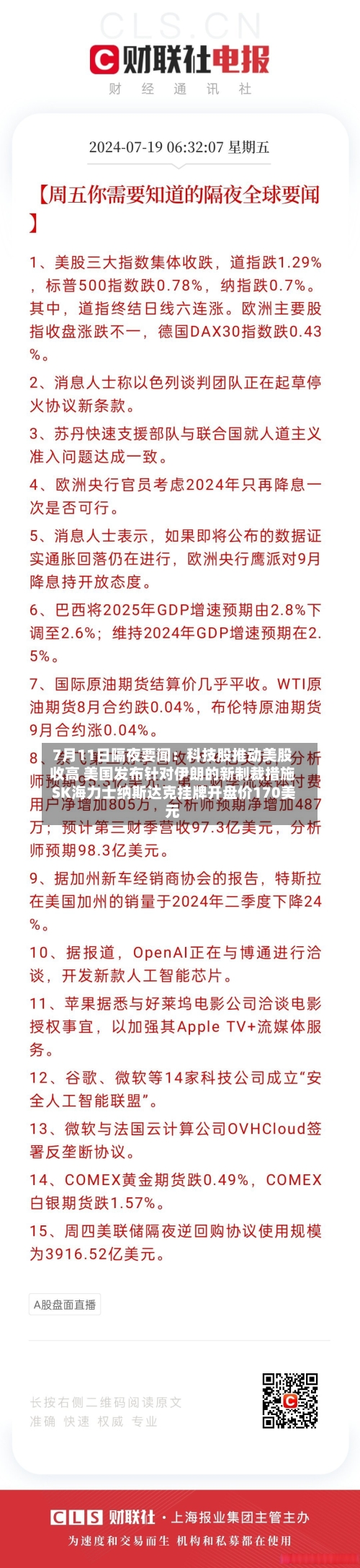 7月11日隔夜要闻:科技股推动美股收高 美国发布针对伊朗的新制裁措施 SK海力士纳斯达克挂牌开盘价170美元-第1张图片