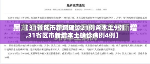 【31省区市新增确诊21例含本土9例,31省区市新增本土确诊病例4例】