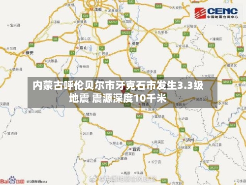 内蒙古呼伦贝尔市牙克石市发生3.3级地震 震源深度10千米