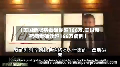 【美国新冠病毒确诊超166万,美国新冠病毒确诊超166万病例】-第2张图片