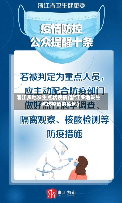 浙江多地发生点状疫情(浙江多地发生点状疫情的原因)