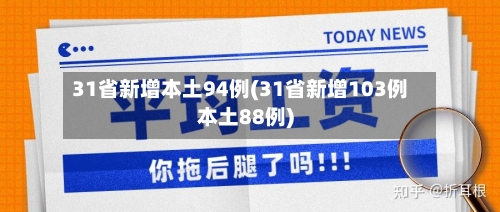 31省新增本土94例(31省新增103例本土88例)