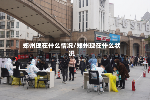 郑州现在什么情况/郑州现在什么状况-第2张图片