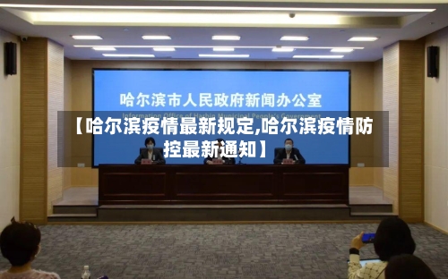 【哈尔滨疫情最新规定,哈尔滨疫情防控最新通知】-第3张图片