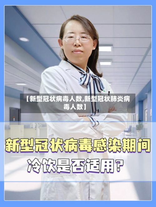 【新型冠状病毒人数,新型冠状肺炎病毒人数】-第2张图片