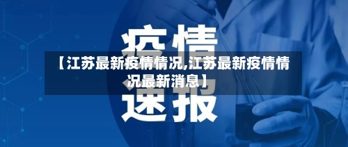 【江苏最新疫情情况,江苏最新疫情情况最新消息】