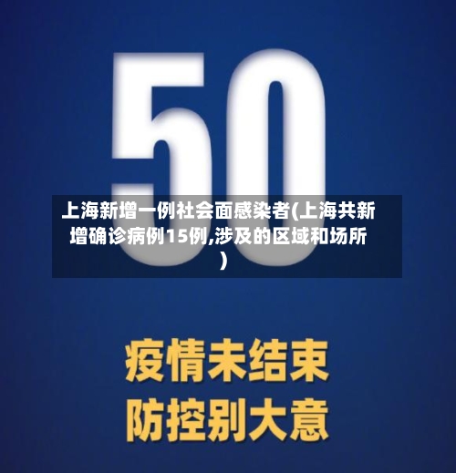上海新增一例社会面感染者(上海共新增确诊病例15例,涉及的区域和场所)