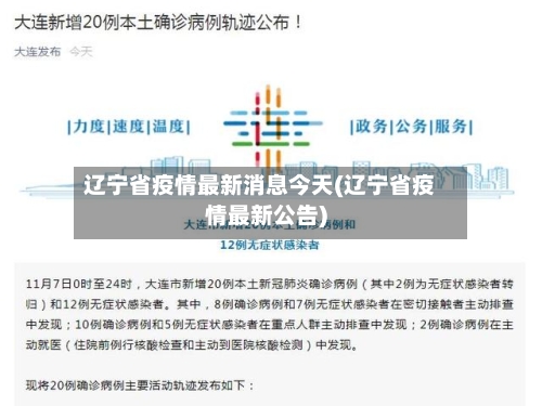 辽宁省疫情最新消息今天(辽宁省疫情最新公告)