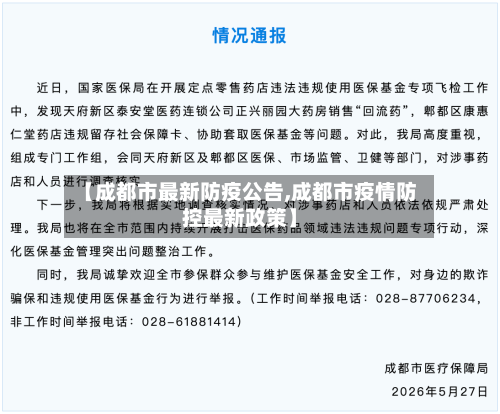 【成都市最新防疫公告,成都市疫情防控最新政策】-第2张图片