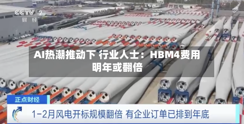 AI热潮推动下 行业人士：HBM4费用明年或翻倍