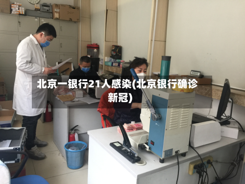 北京一银行21人感染(北京银行确诊新冠)-第3张图片
