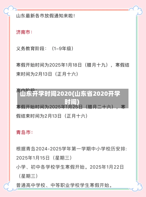 山东开学时间2020(山东省2020开学时间)-第2张图片