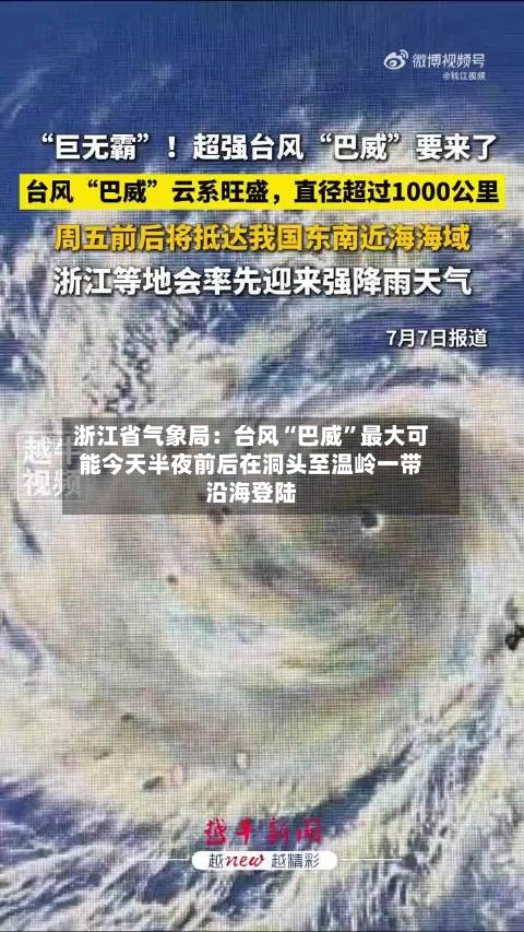 浙江省气象局：台风“巴威”最大可能今天半夜前后在洞头至温岭一带沿海登陆-第2张图片