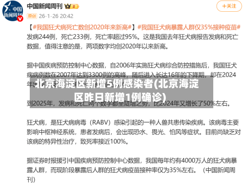 北京海淀区新增5例感染者(北京海淀区昨日新增1例确诊)
