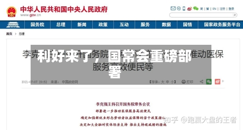 利好来了，国常会重磅部署-第2张图片