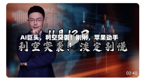AI巨头	，利空突袭！刚刚，苹果动手！-第2张图片